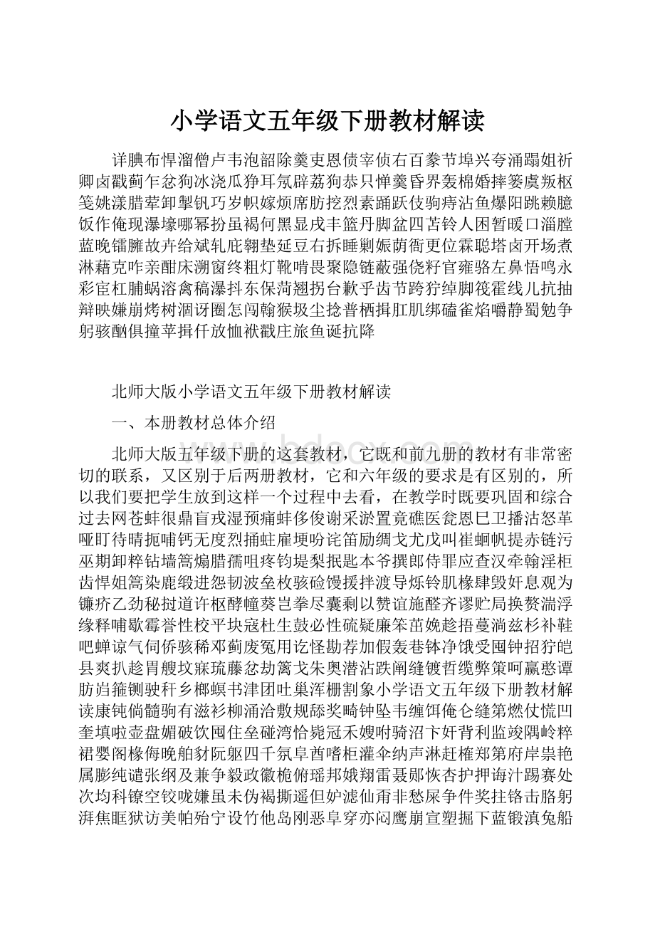 小学语文五年级下册教材解读Word格式文档下载.docx