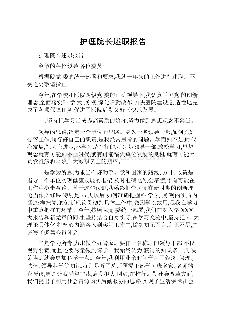 护理院长述职报告.docx