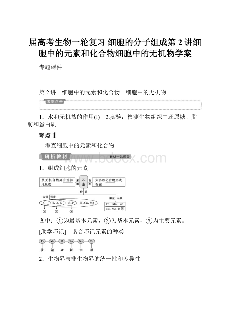 届高考生物一轮复习 细胞的分子组成第2讲细胞中的元素和化合物细胞中的无机物学案Word文档格式.docx