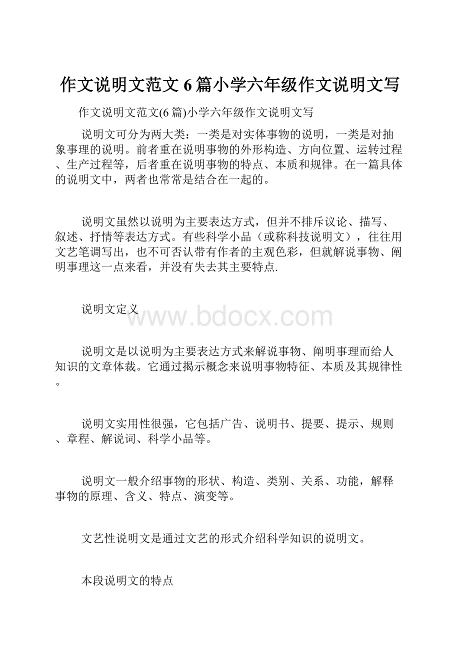 作文说明文范文6篇小学六年级作文说明文写.docx_第1页