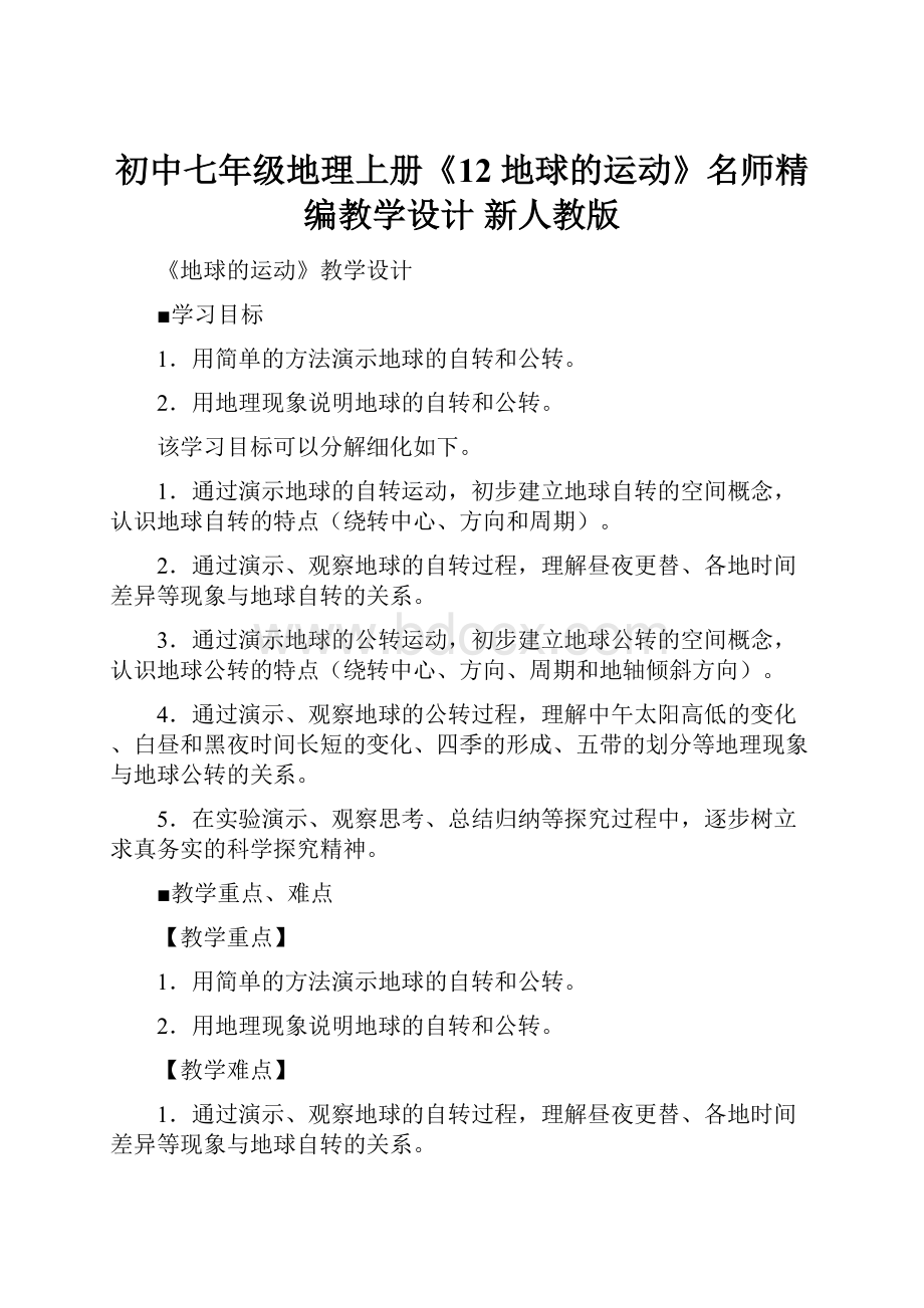 初中七年级地理上册《12 地球的运动》名师精编教学设计 新人教版.docx_第1页