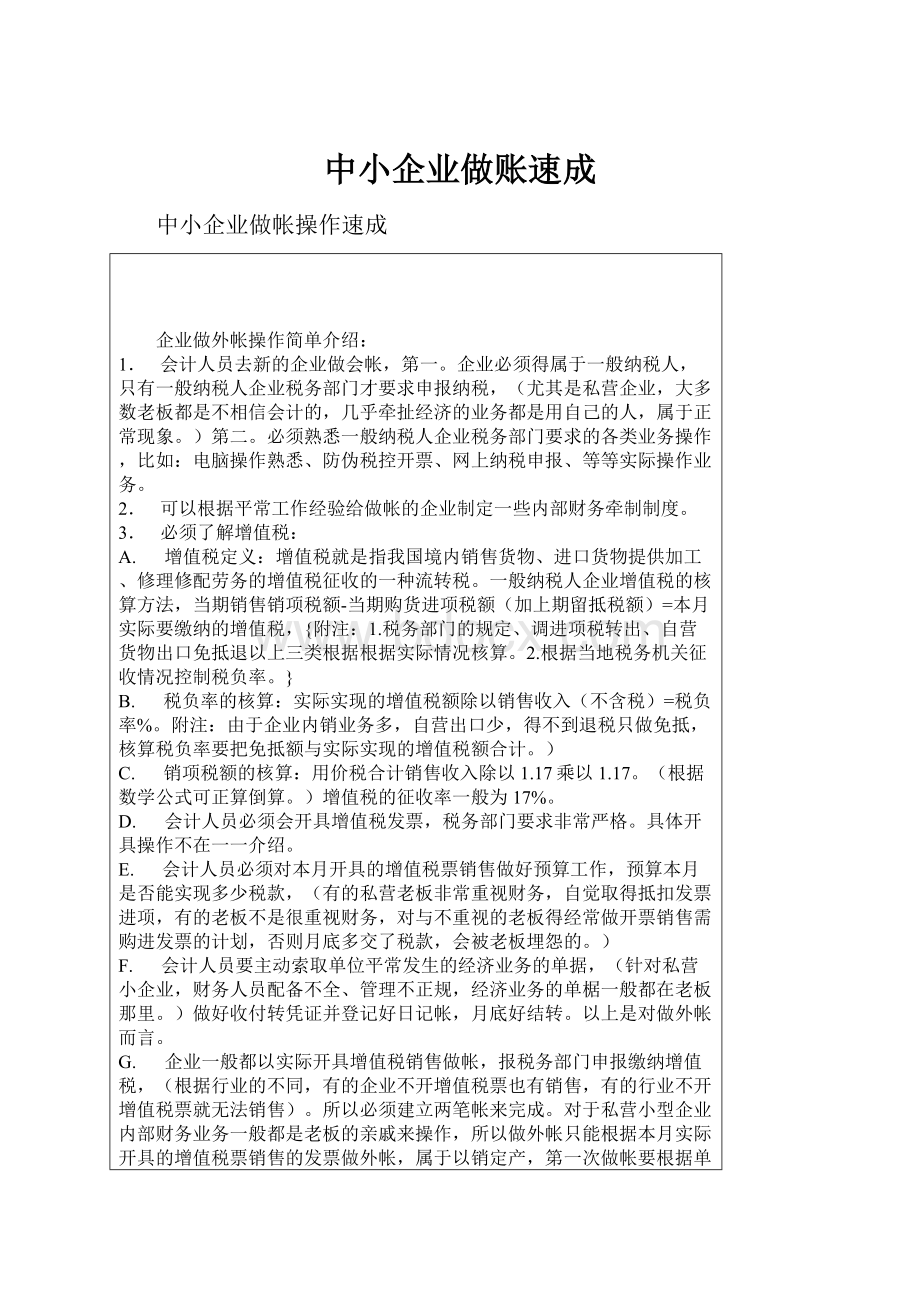 中小企业做账速成Word文档格式.docx_第1页