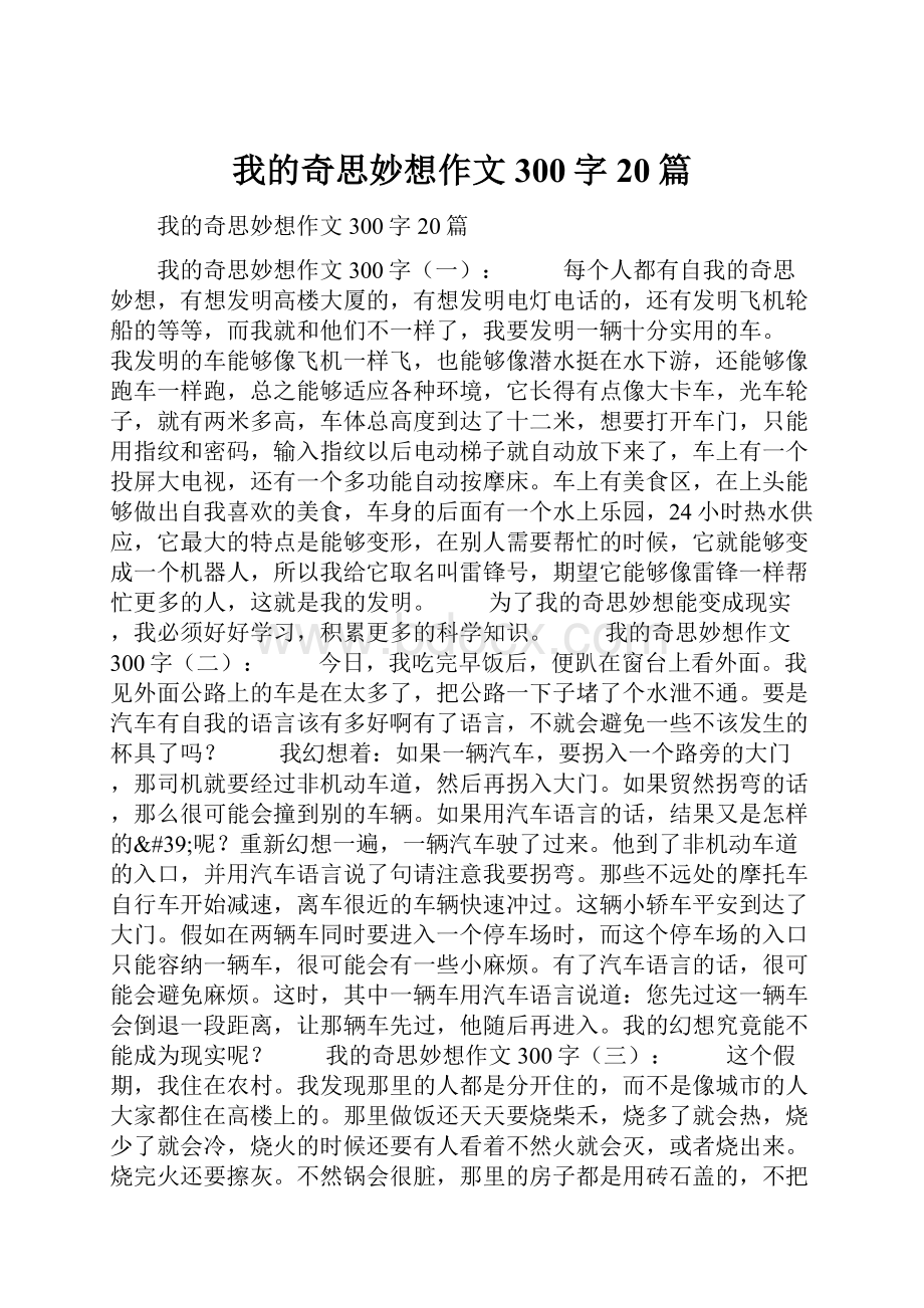 我的奇思妙想作文300字20篇.docx