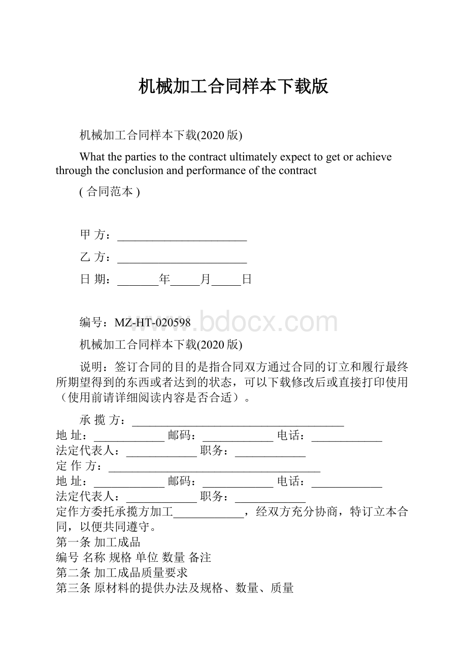 机械加工合同样本下载版.docx