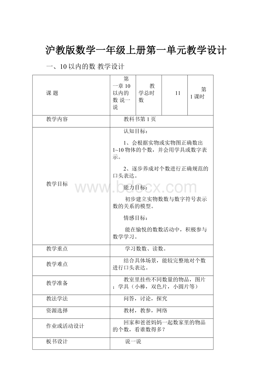 沪教版数学一年级上册第一单元教学设计.docx_第1页