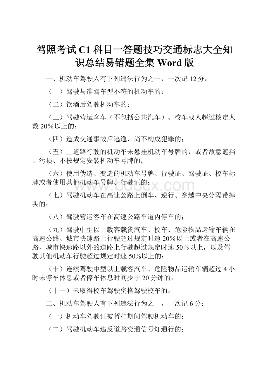 驾照考试C1科目一答题技巧交通标志大全知识总结易错题全集Word版.docx