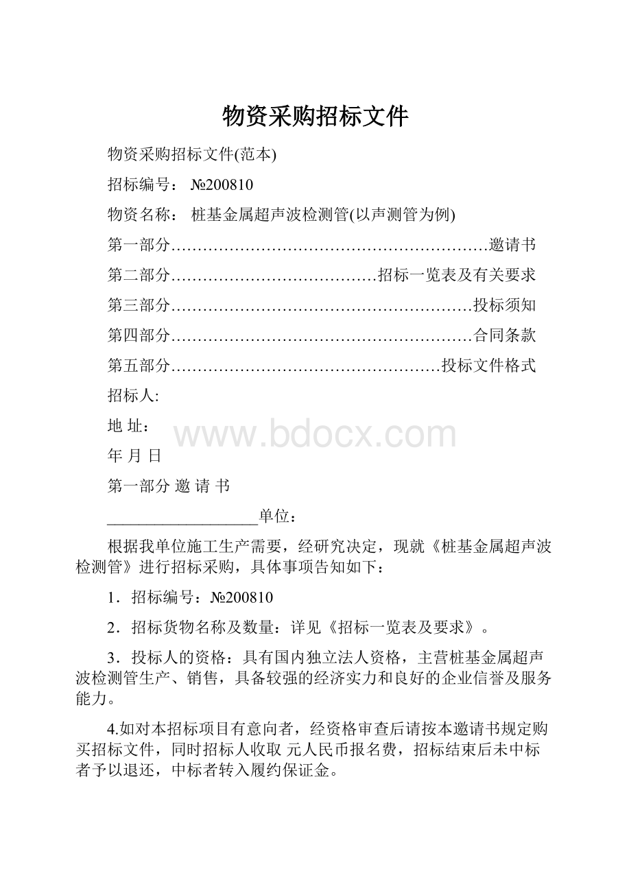 物资采购招标文件文档格式.docx