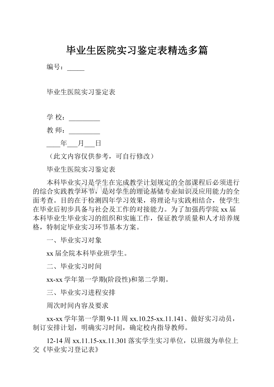 毕业生医院实习鉴定表精选多篇.docx_第1页