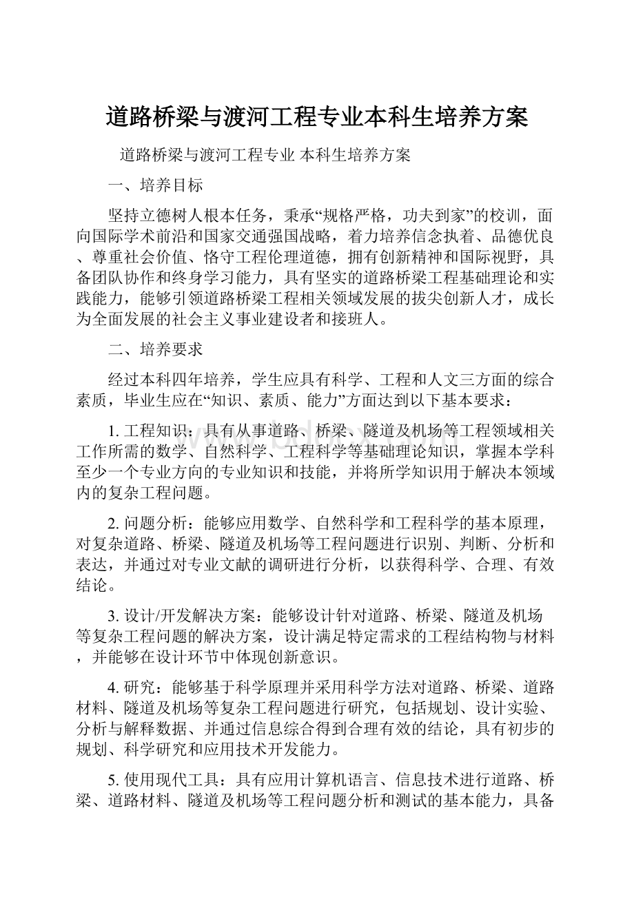 道路桥梁与渡河工程专业本科生培养方案Word格式文档下载.docx