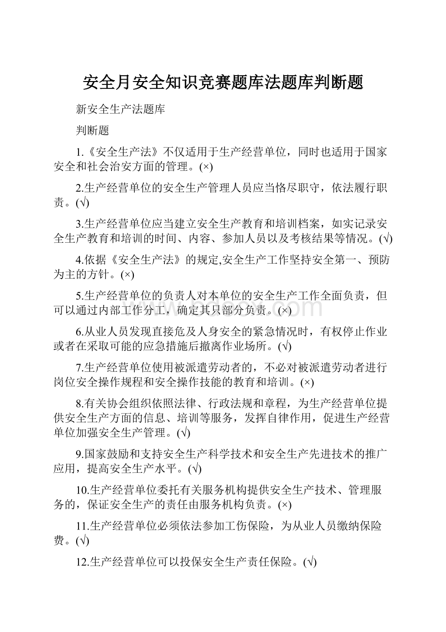 安全月安全知识竞赛题库法题库判断题.docx