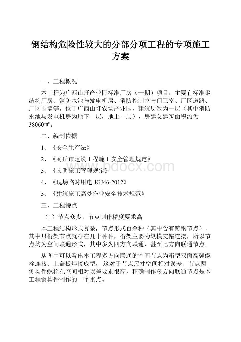 钢结构危险性较大的分部分项工程的专项施工方案.docx