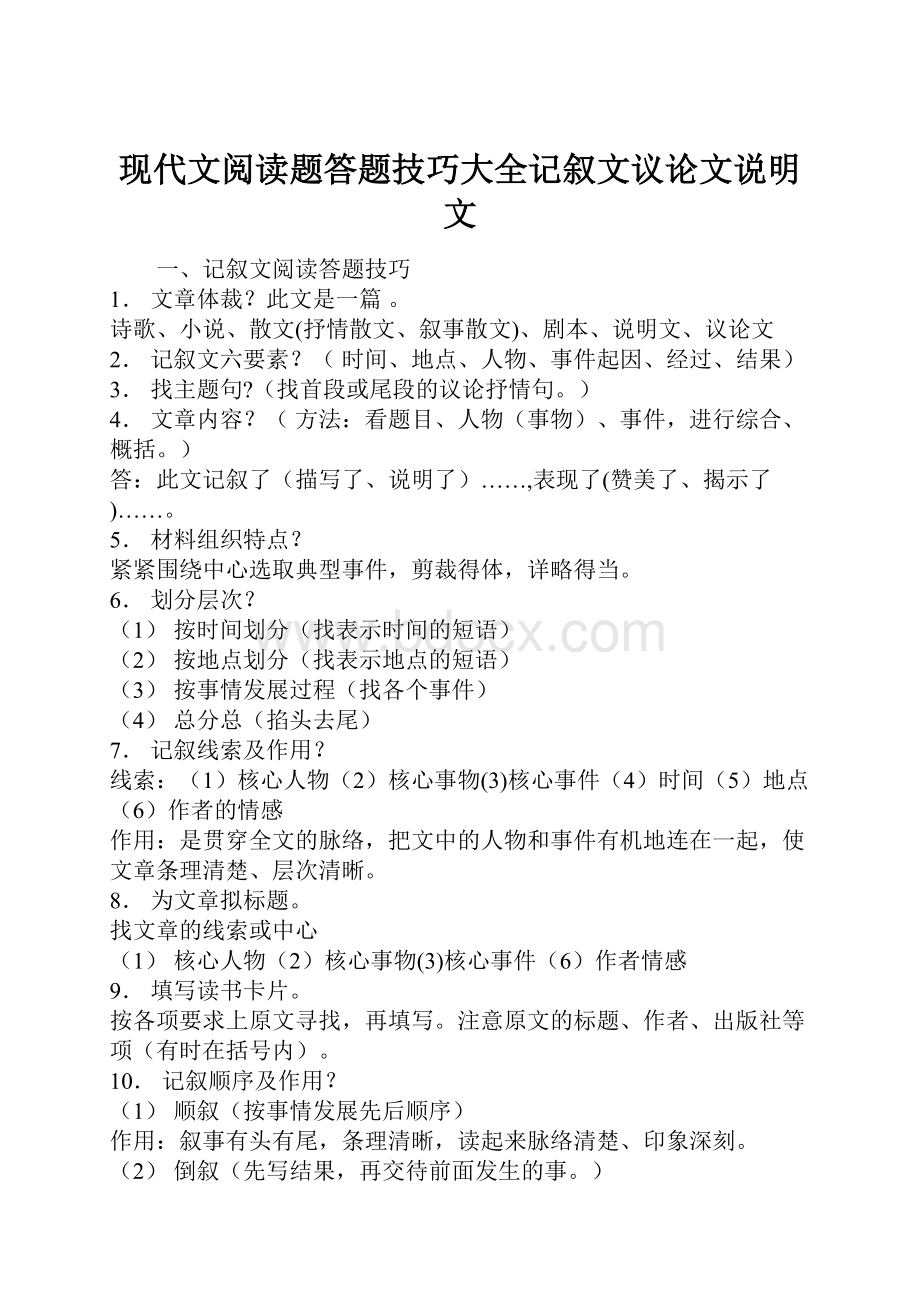 现代文阅读题答题技巧大全记叙文议论文说明文.docx_第1页