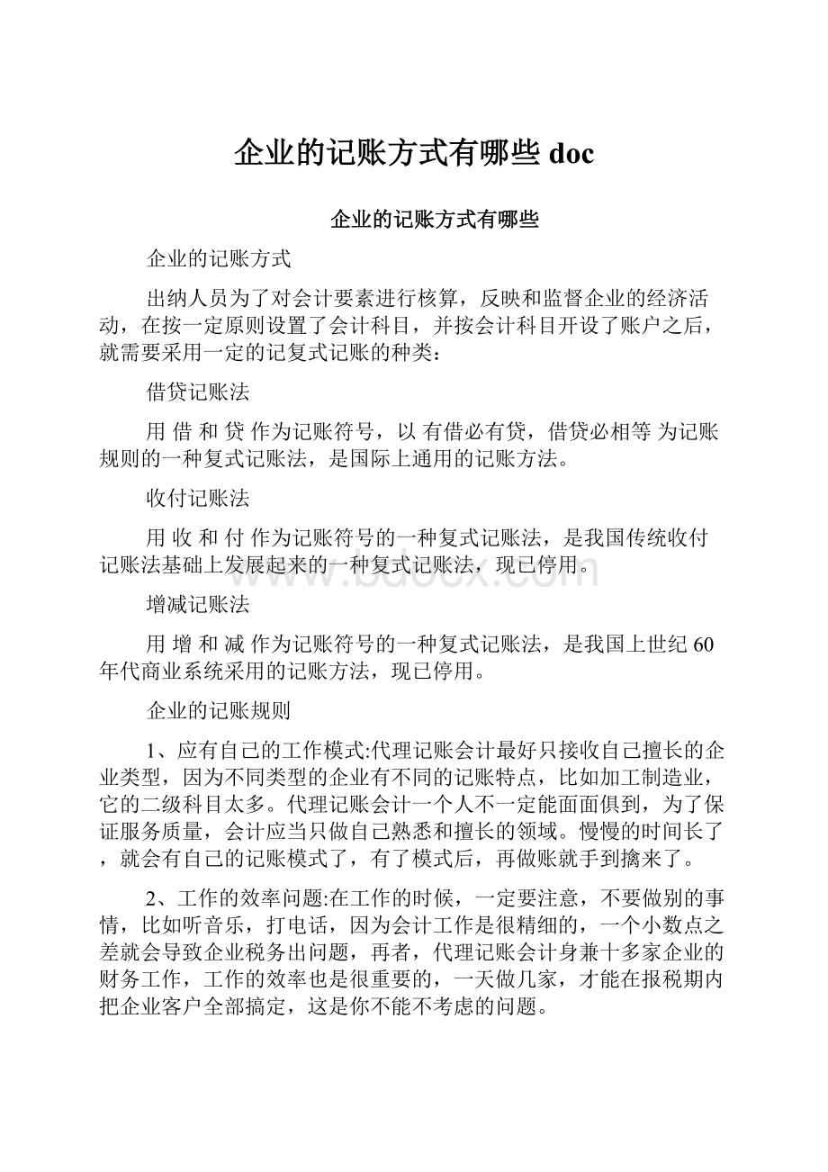 企业的记账方式有哪些doc.docx