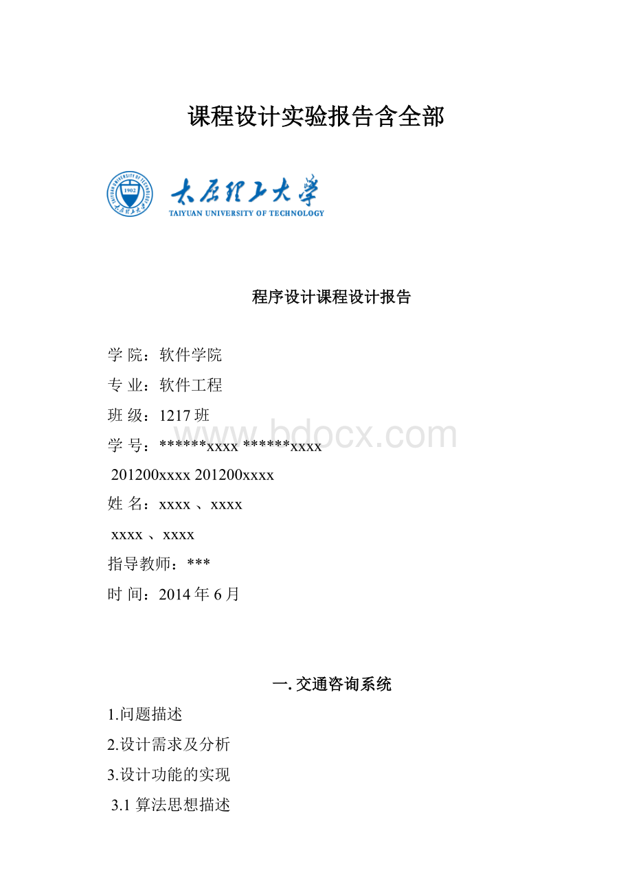 课程设计实验报告含全部.docx_第1页