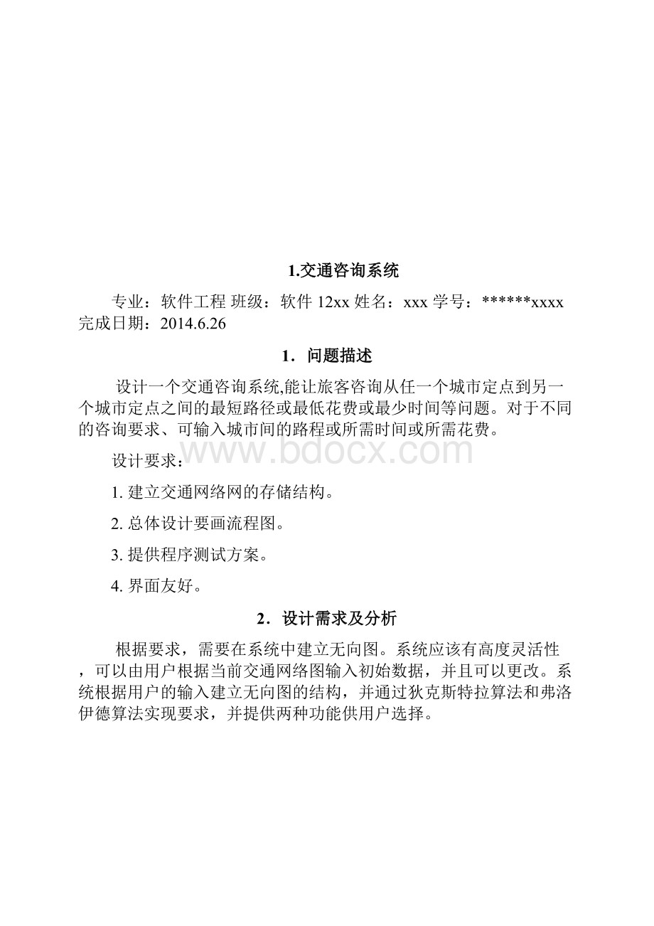 课程设计实验报告含全部.docx_第3页