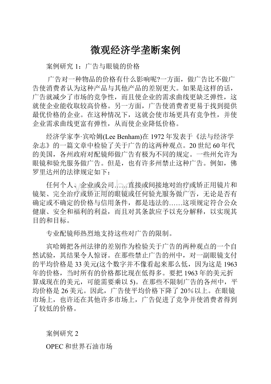 微观经济学垄断案例.docx_第1页