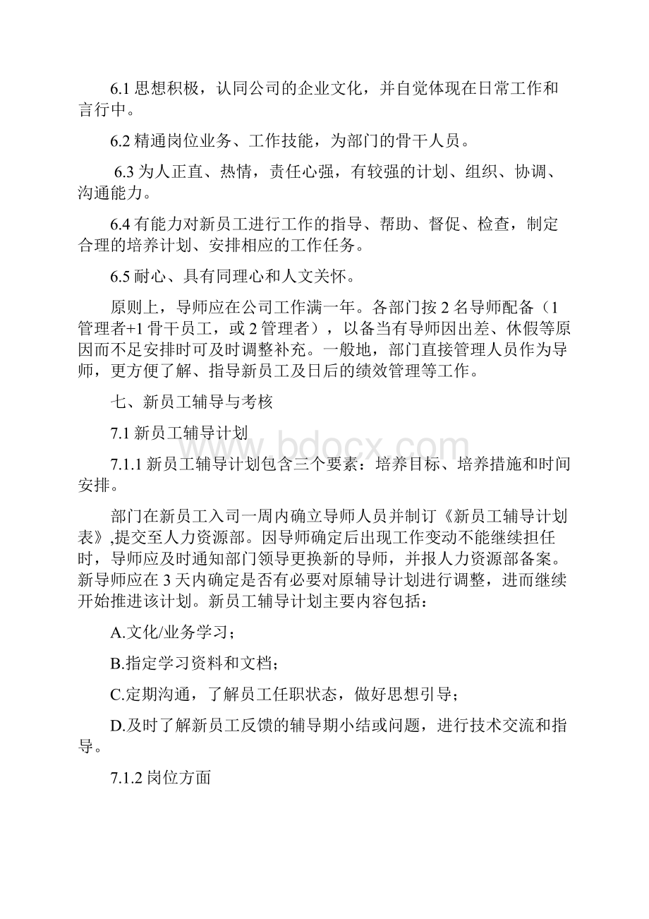 新员工培训导师制管理规定.docx_第3页