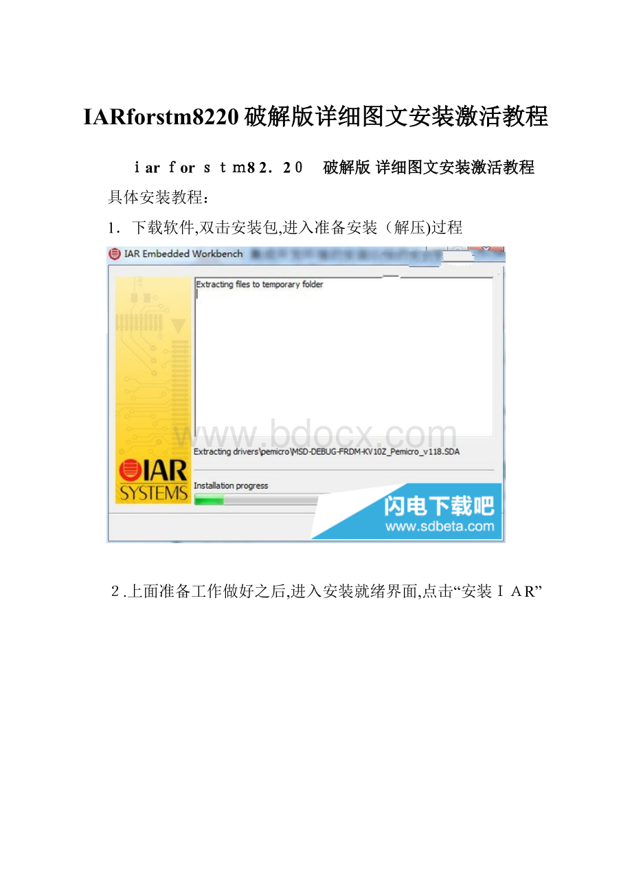 IARforstm8220破解版详细图文安装激活教程.docx_第1页