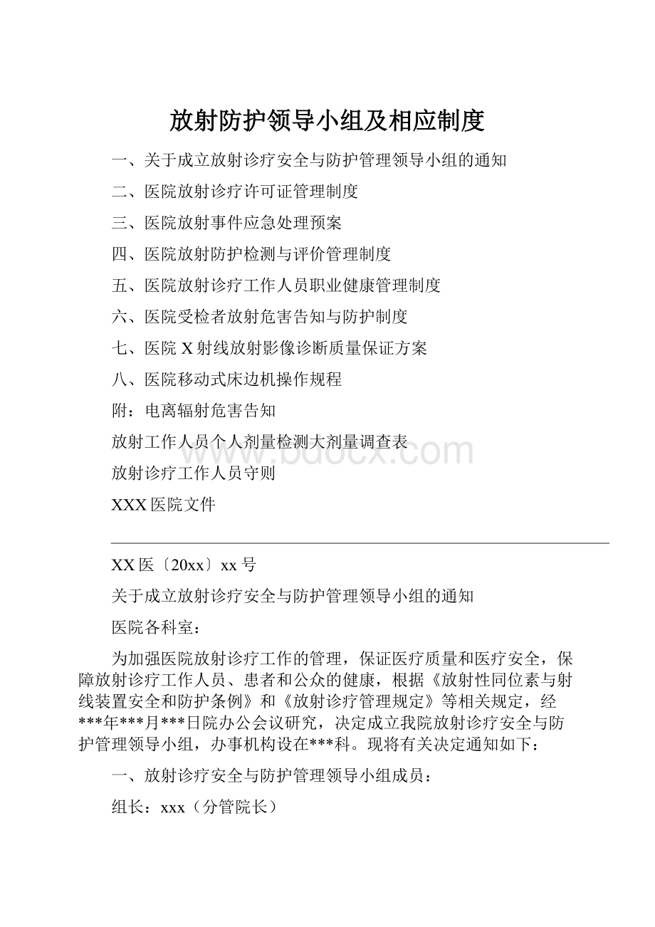 放射防护领导小组及相应制度.docx_第1页