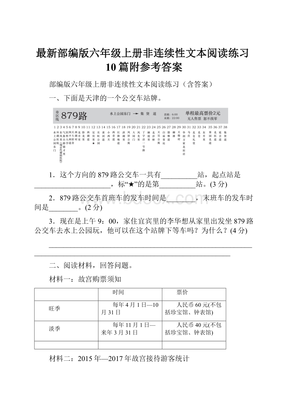 最新部编版六年级上册非连续性文本阅读练习10篇附参考答案.docx_第1页