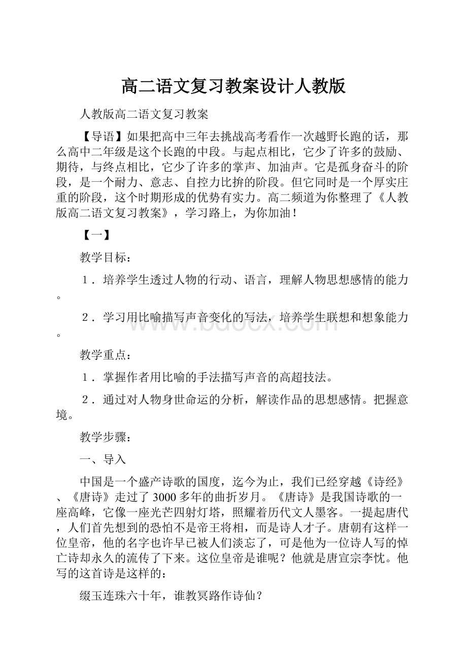 高二语文复习教案设计人教版.docx