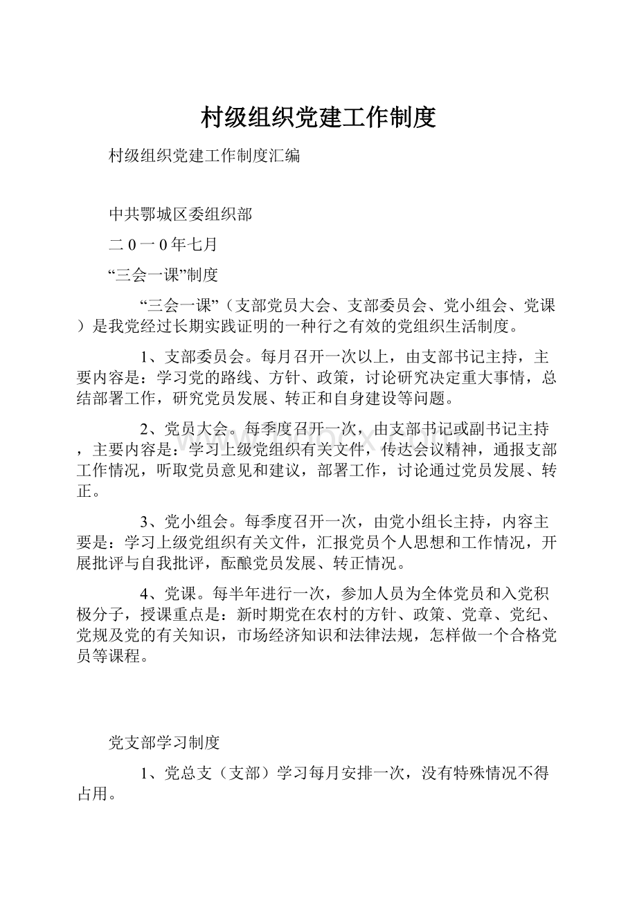 村级组织党建工作制度.docx