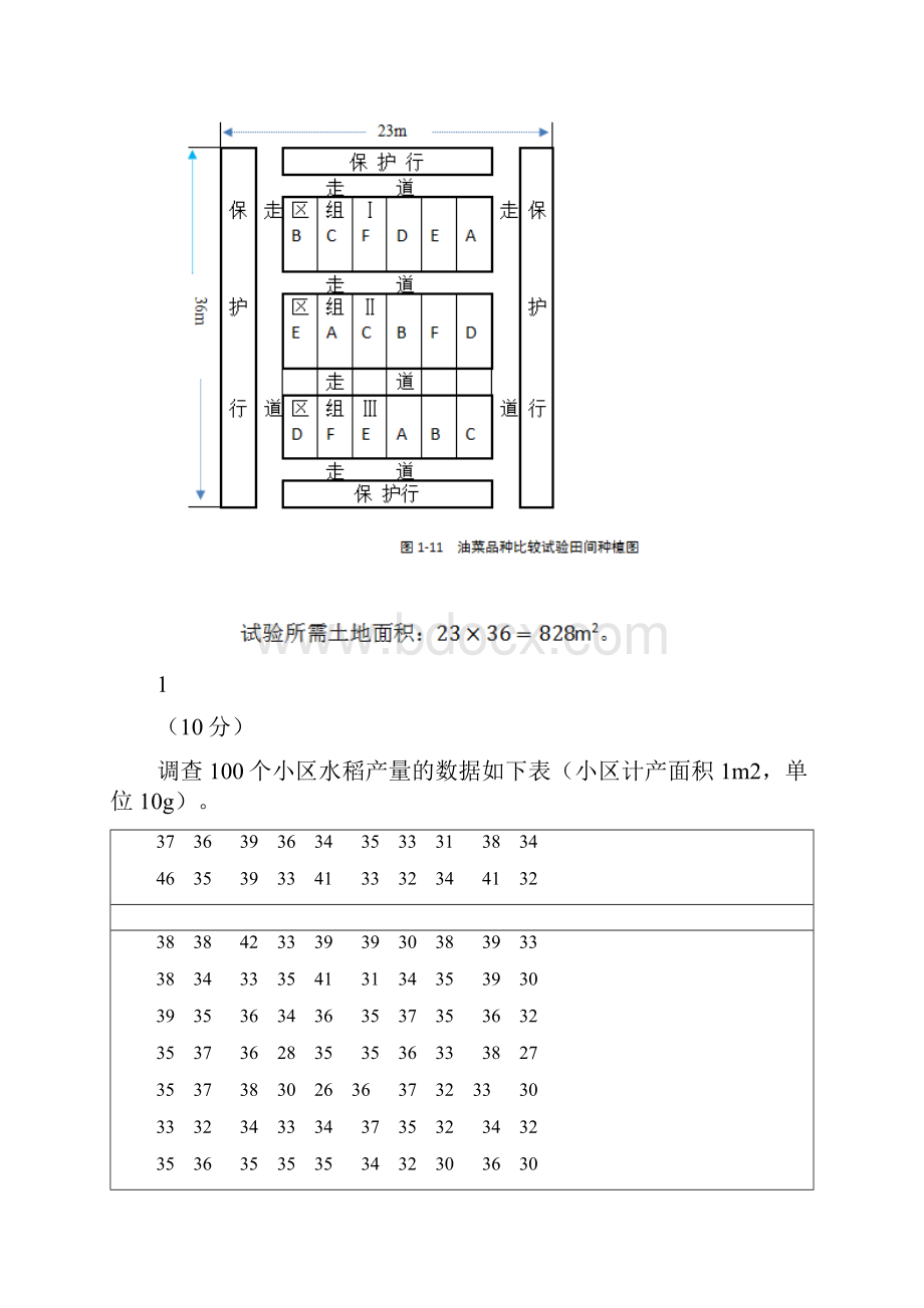 田间试验与统计分析试题及答案四川农业大学.docx_第2页