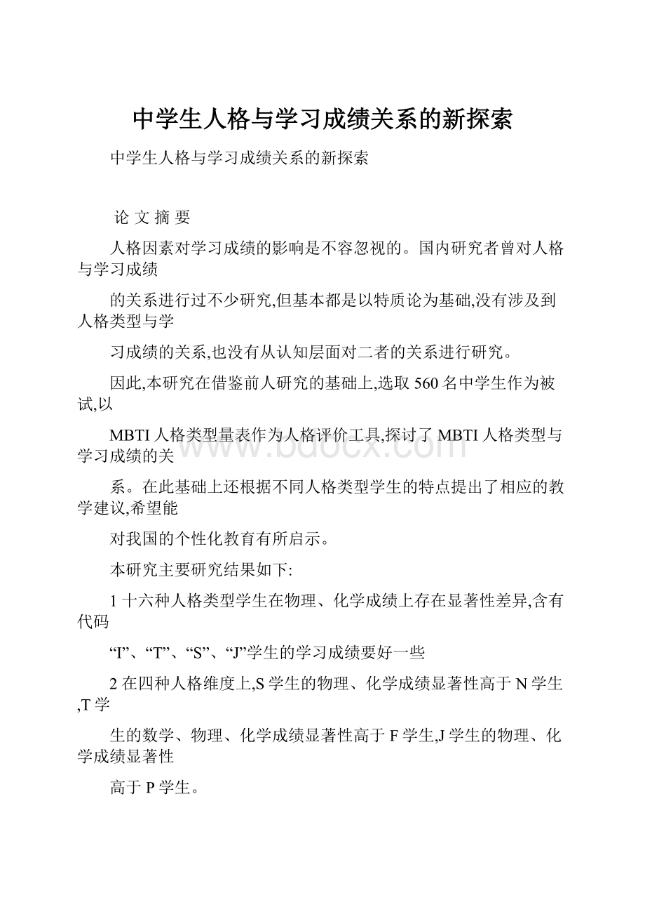 中学生人格与学习成绩关系的新探索.docx