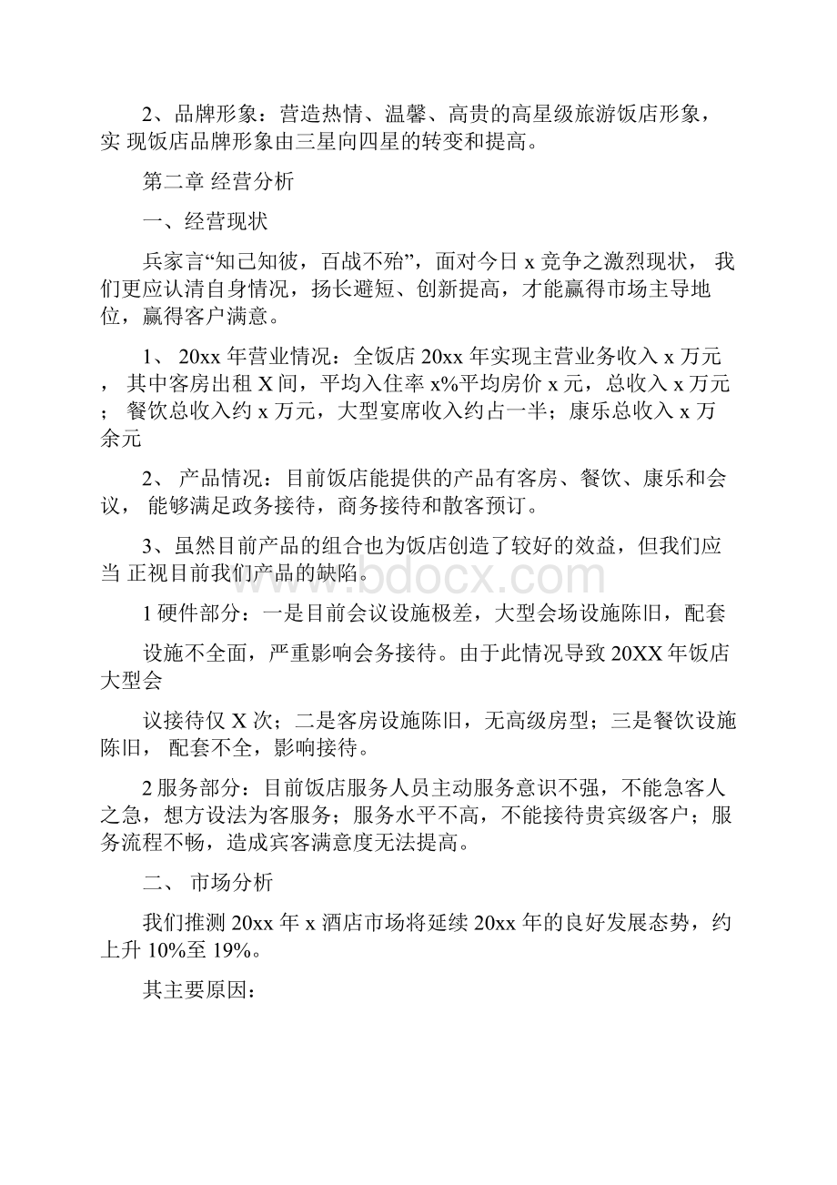 酒店营销计划书范文2.docx_第2页