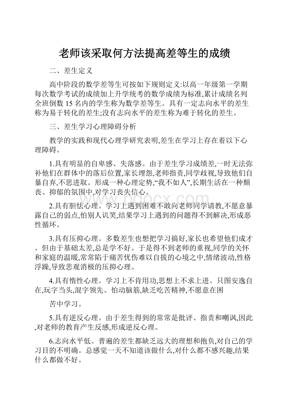 老师该采取何方法提高差等生的成绩.docx_第1页