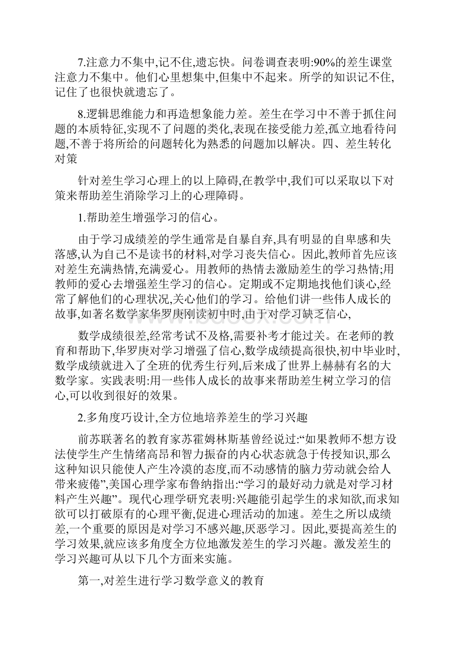 老师该采取何方法提高差等生的成绩.docx_第2页