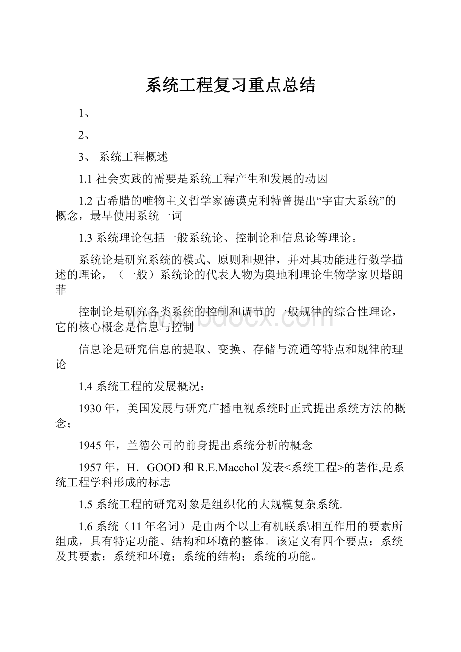 系统工程复习重点总结.docx