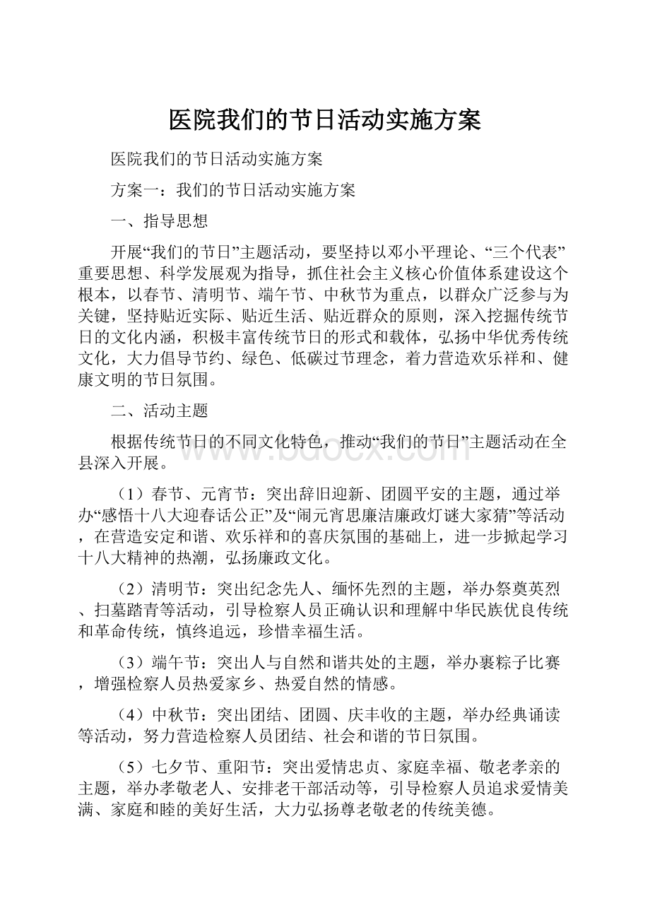 医院我们的节日活动实施方案.docx_第1页