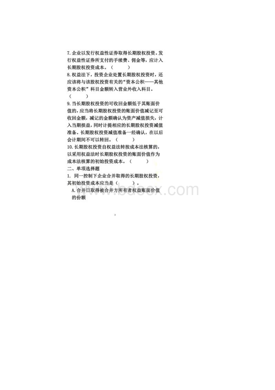 第6章长期股权投资习题.docx_第2页