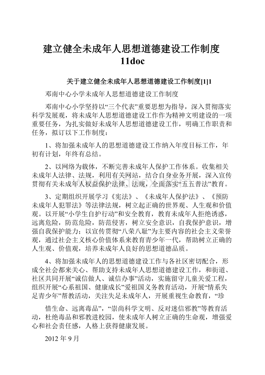 建立健全未成年人思想道德建设工作制度11doc.docx_第1页