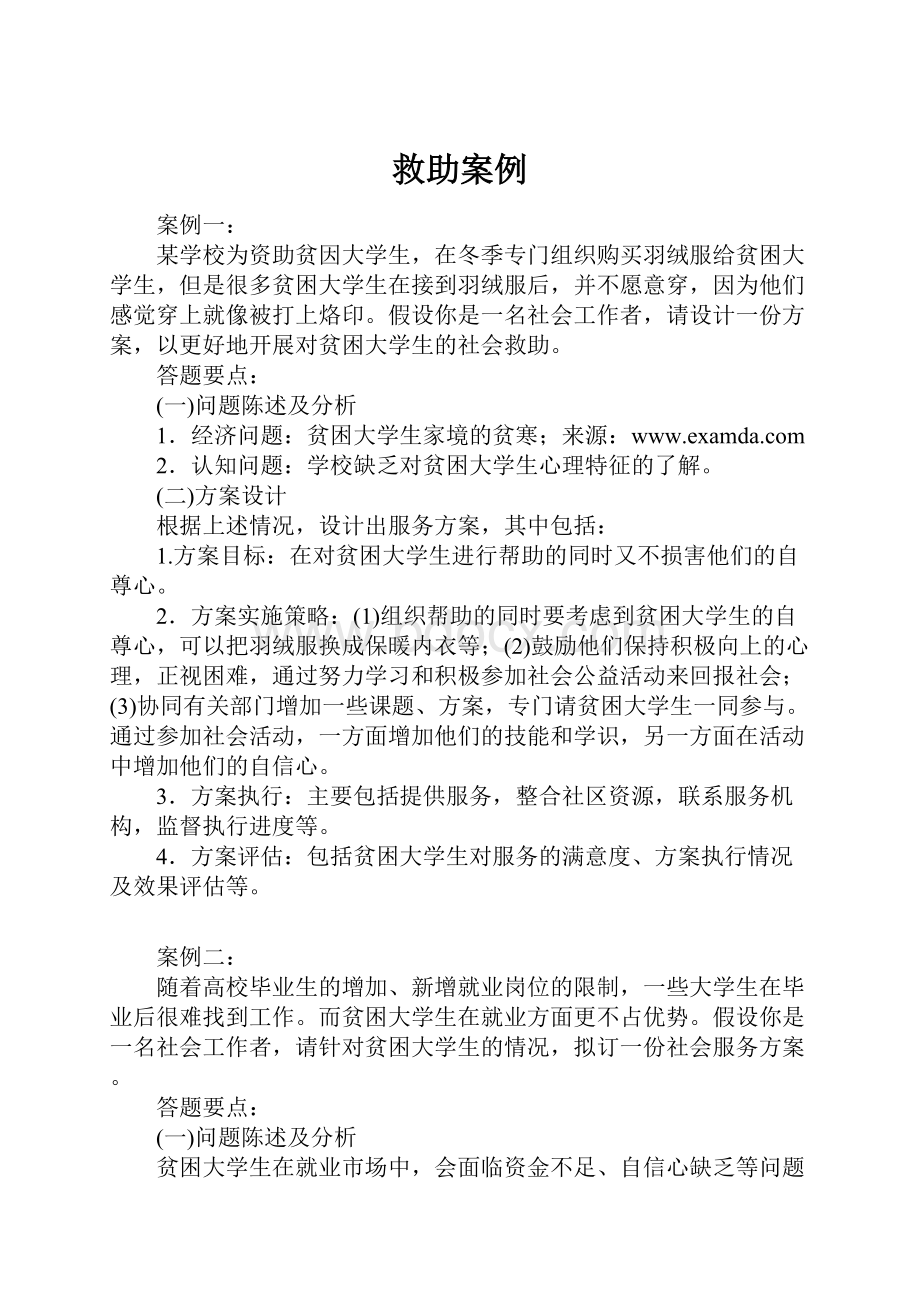 救助案例.docx_第1页