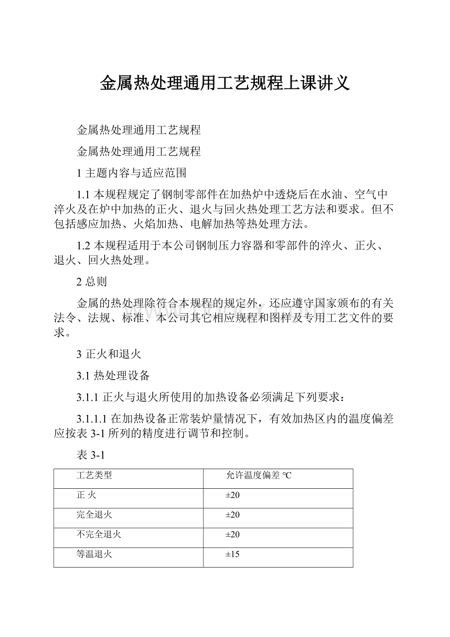 金属热处理通用工艺规程上课讲义.docx_第1页