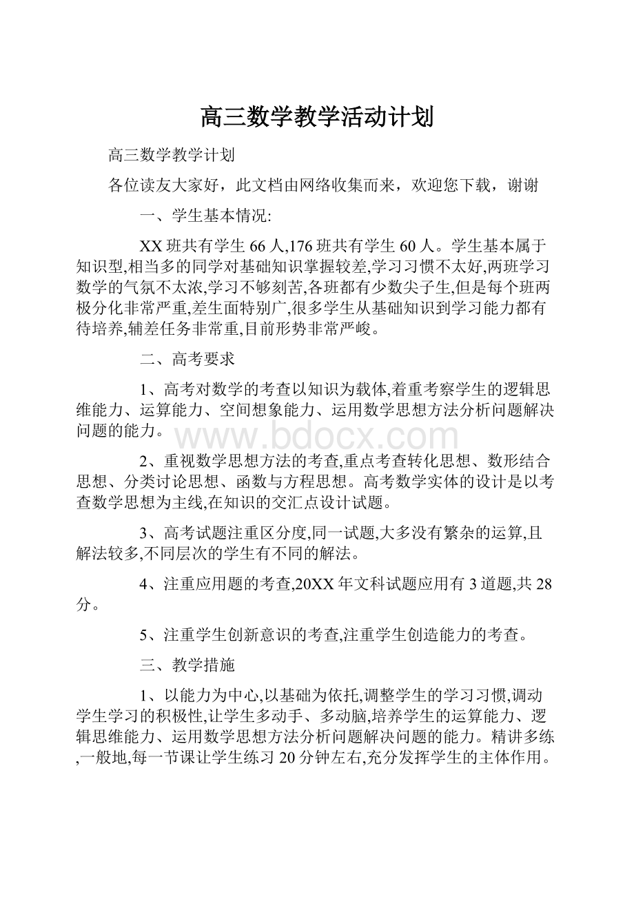 高三数学教学活动计划.docx