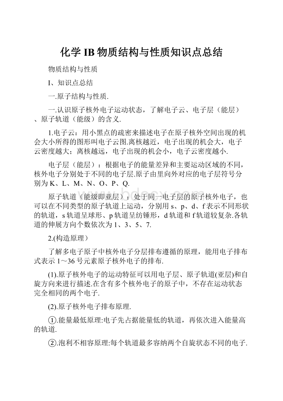 化学IB物质结构与性质知识点总结Word文档格式.docx