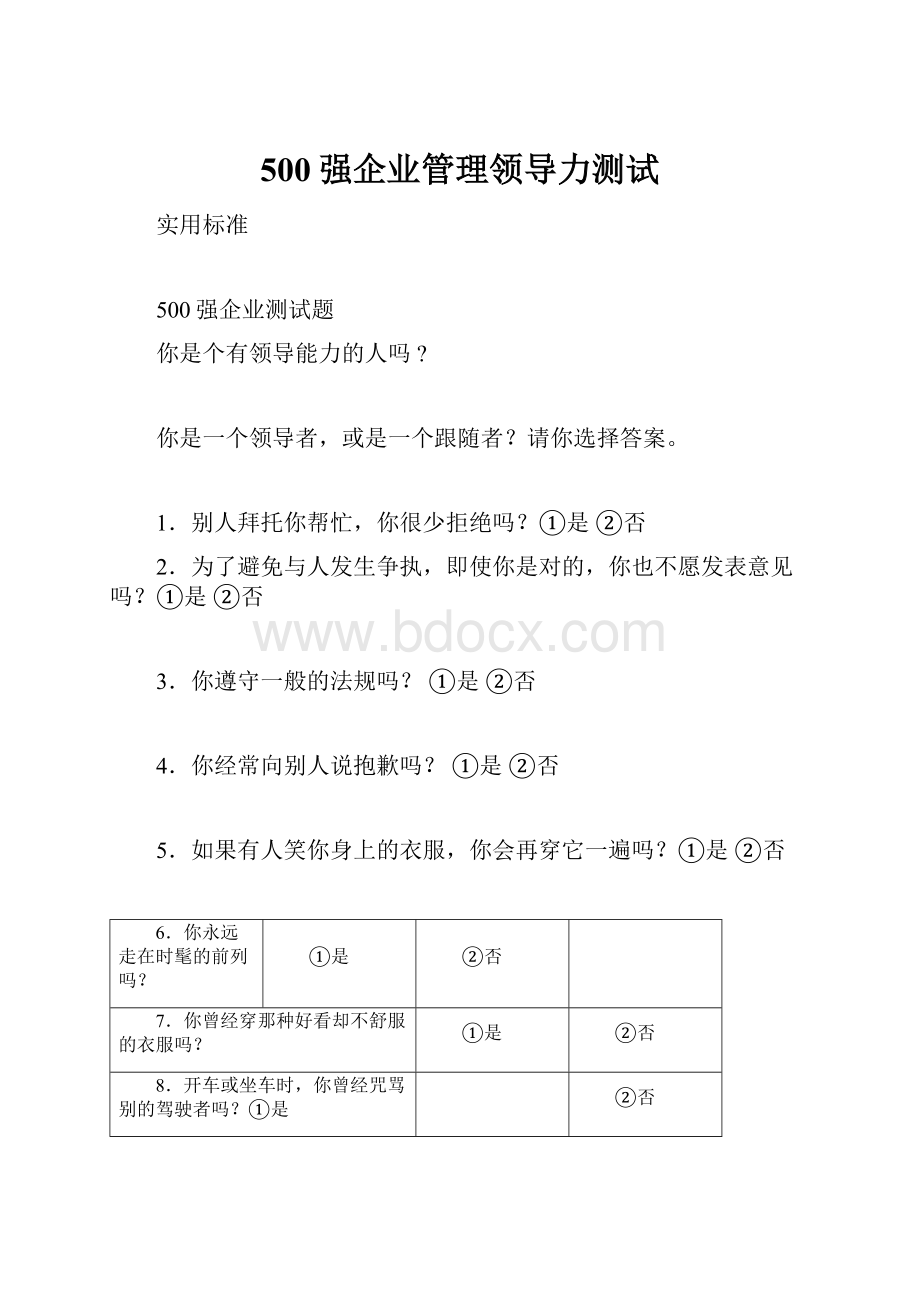 500强企业管理领导力测试.docx_第1页