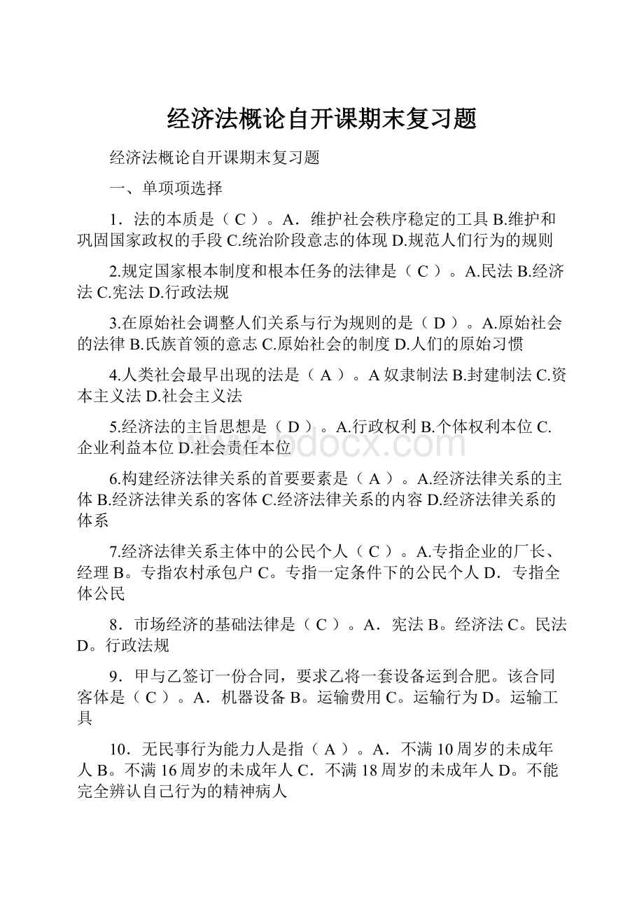 经济法概论自开课期末复习题Word格式文档下载.docx