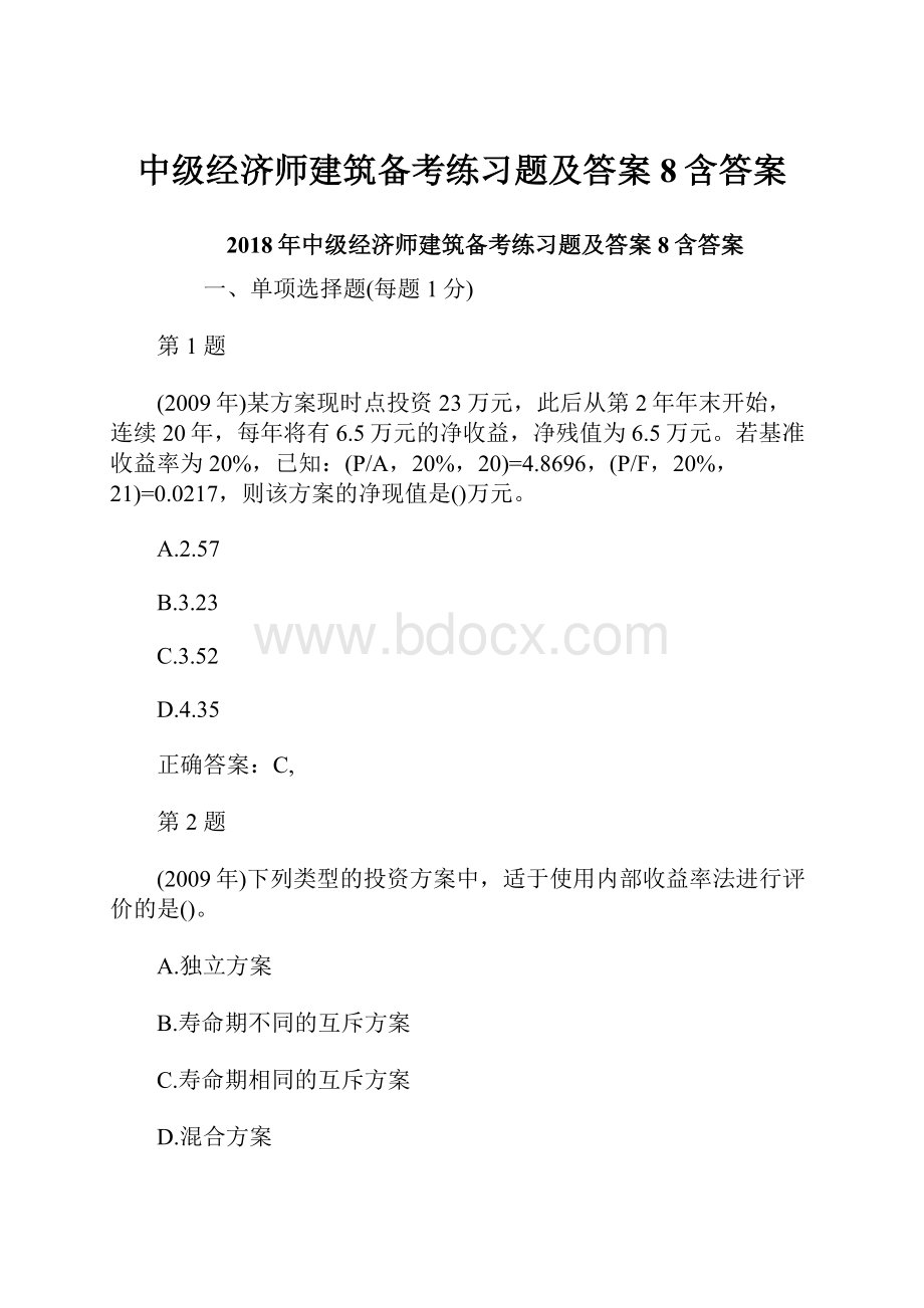 中级经济师建筑备考练习题及答案8含答案.docx