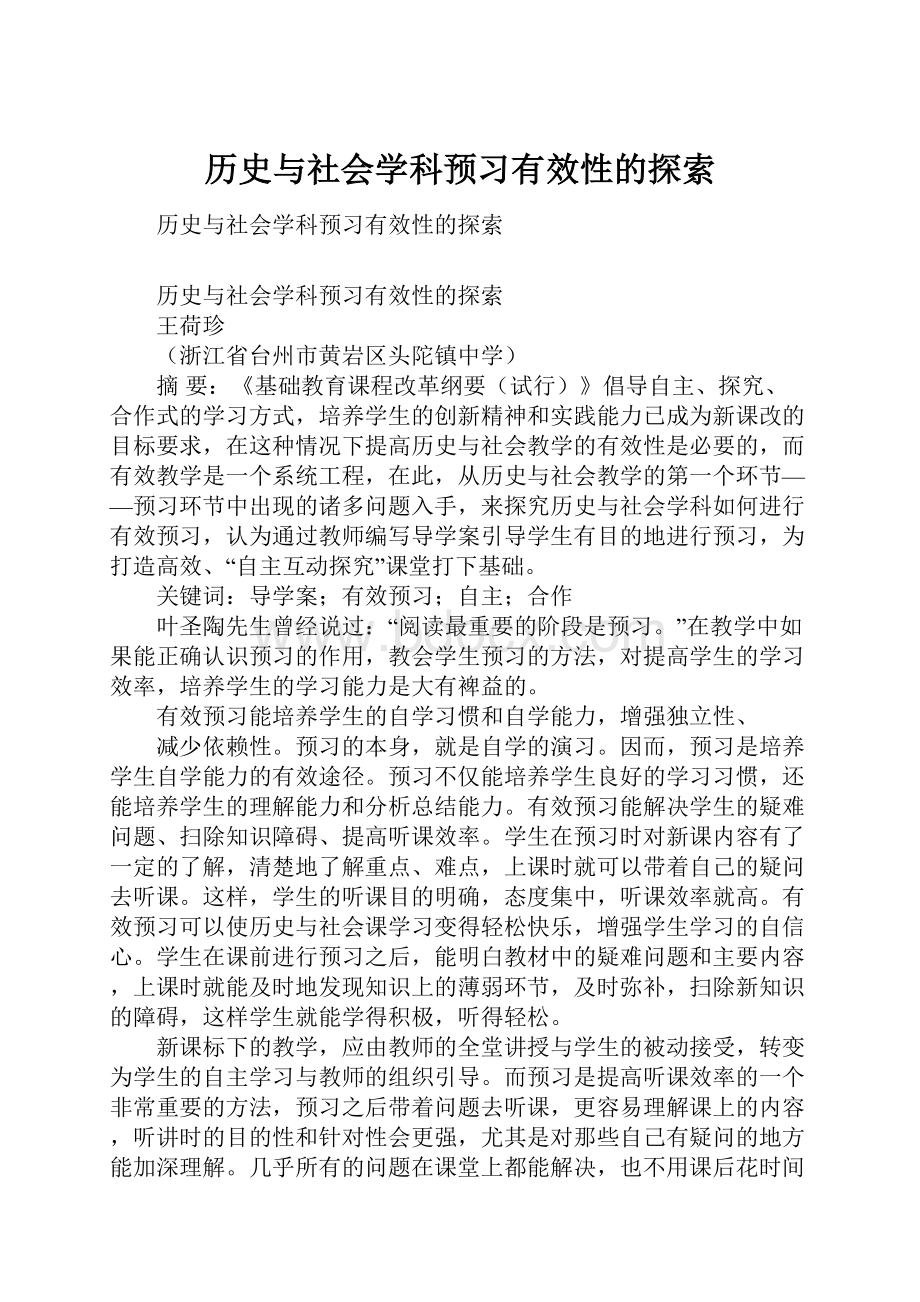 历史与社会学科预习有效性的探索.docx