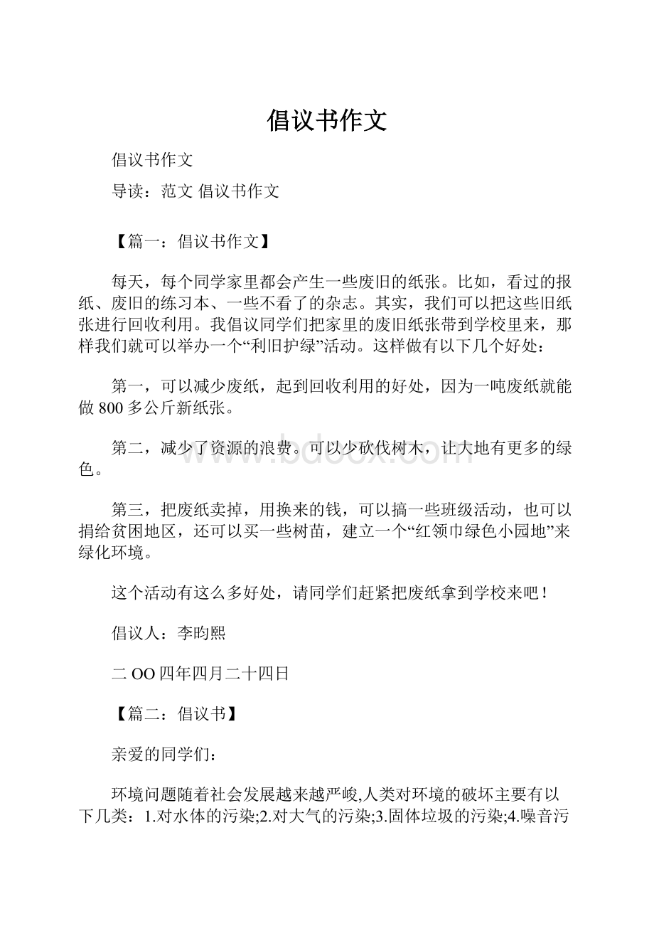 倡议书作文Word格式文档下载.docx