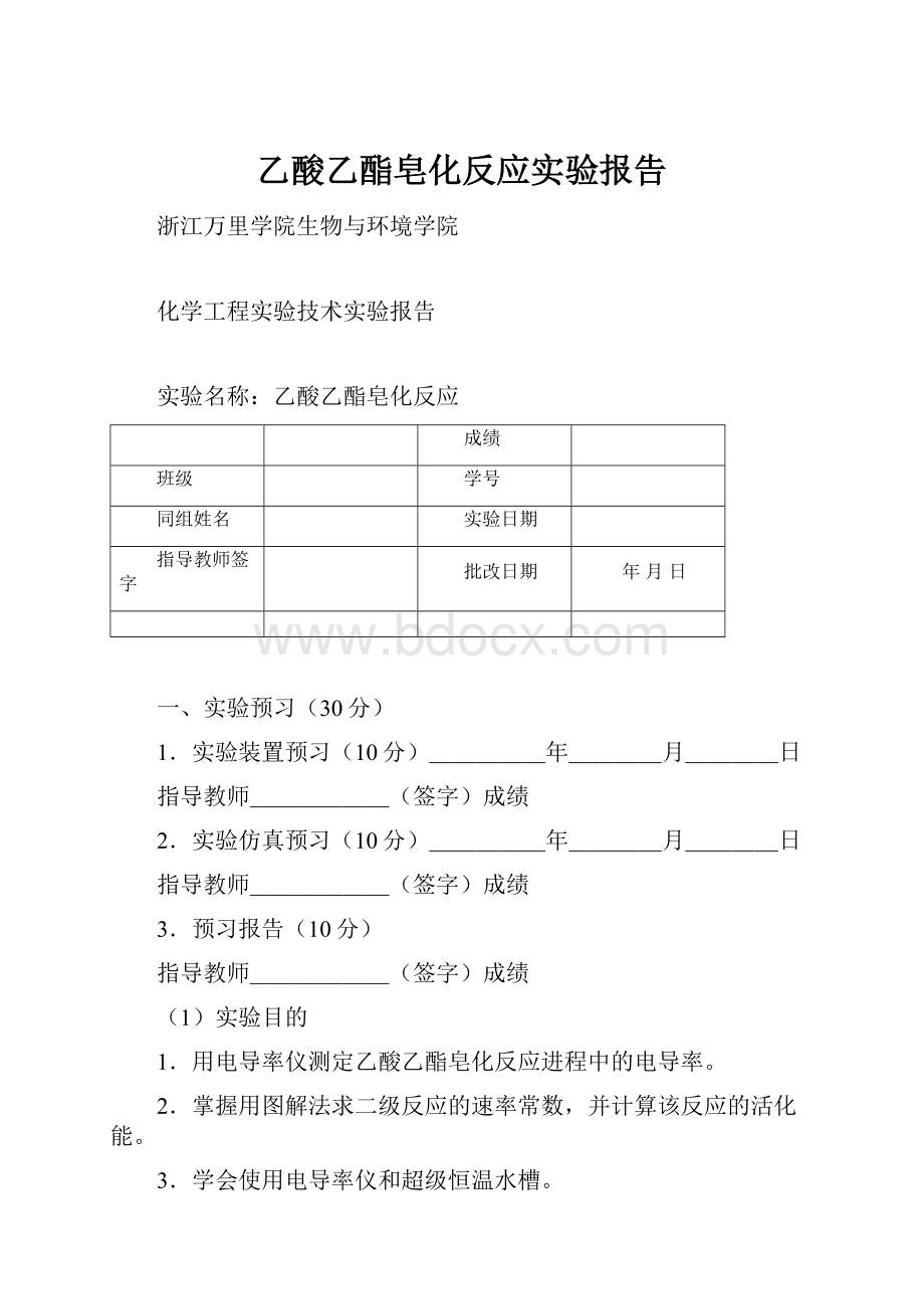 乙酸乙酯皂化反应实验报告.docx_第1页