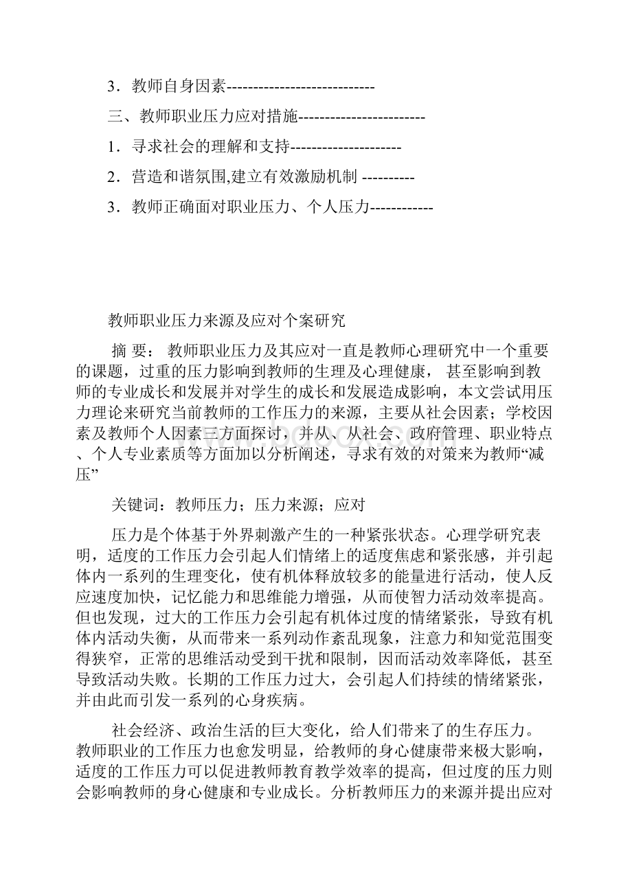 教师职业压力来源及应对个案研究1.docx_第2页