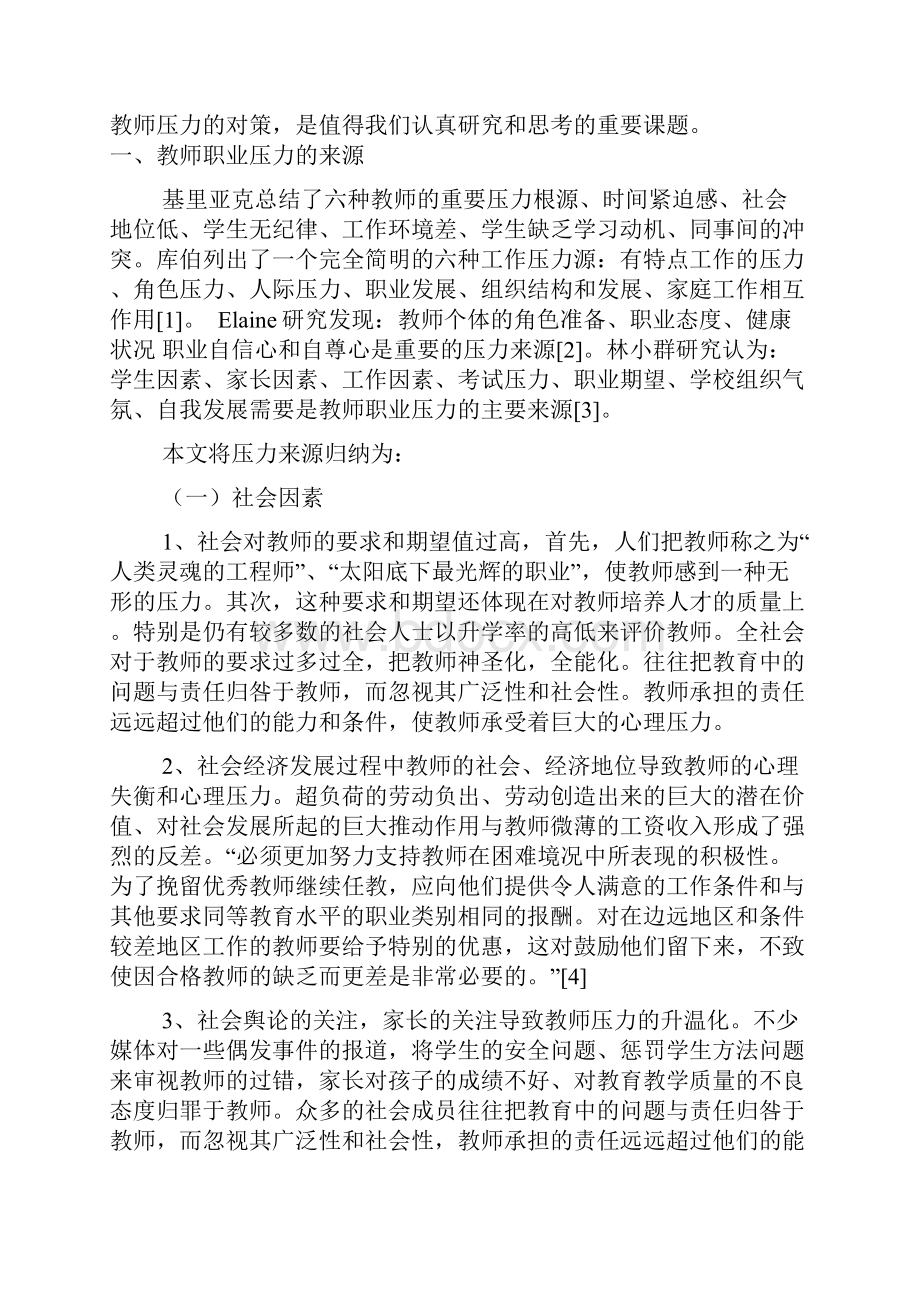 教师职业压力来源及应对个案研究1.docx_第3页