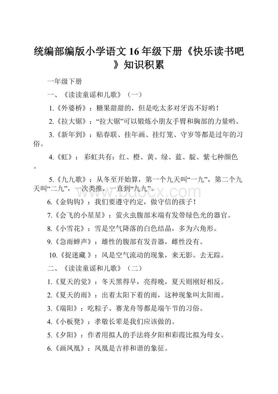 统编部编版小学语文16年级下册《快乐读书吧》知识积累.docx