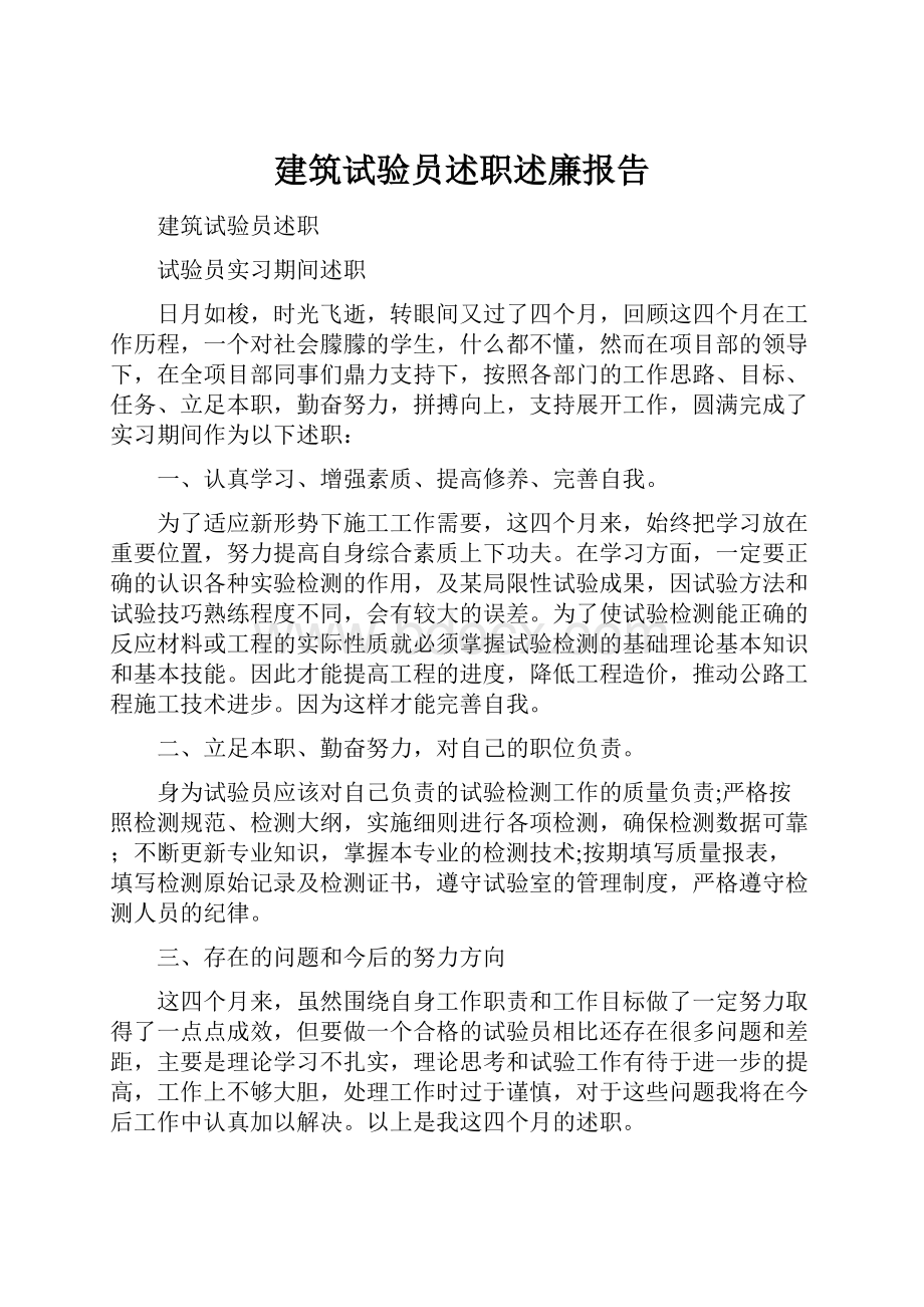 建筑试验员述职述廉报告.docx_第1页