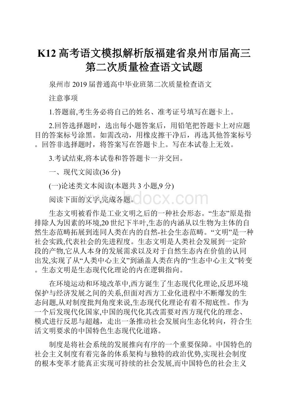 K12高考语文模拟解析版福建省泉州市届高三第二次质量检查语文试题.docx